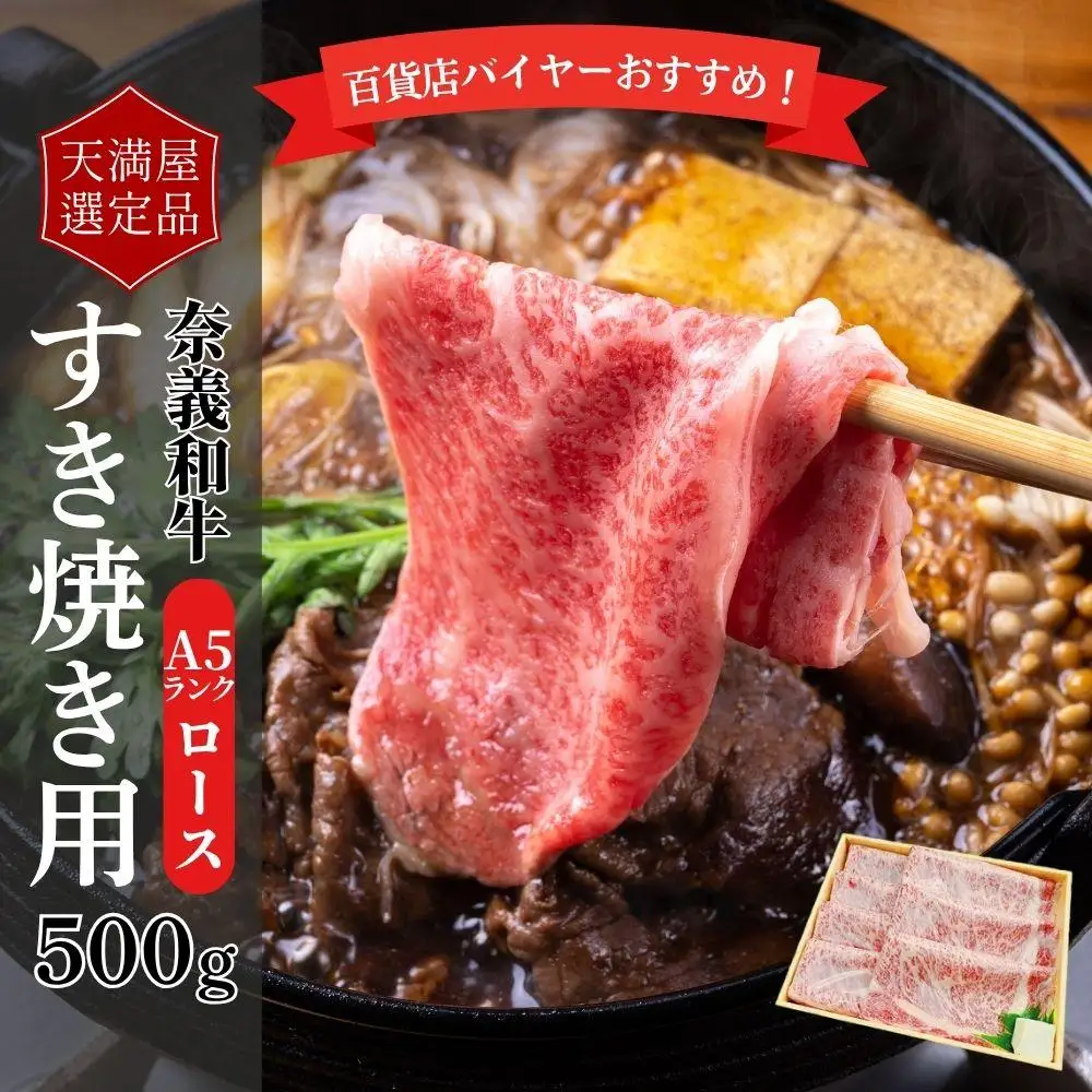 【天満屋選定品】百貨店バイヤーおすすめ！　奈義和牛Ａ５ランクロースすき焼き用５００g【043-a004】