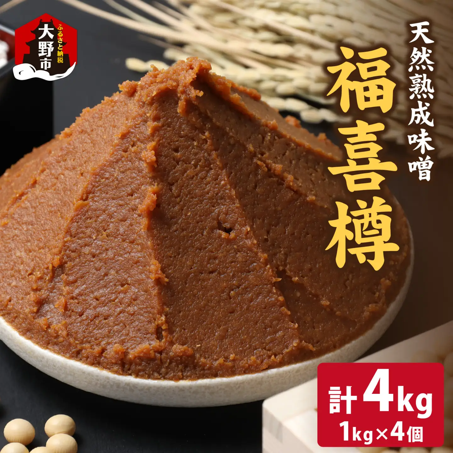 【先行予約】天然熟成こだわり味噌　福喜樽「木桶仕込み」手詰めみそ1kg×4個　計4kg [A-040010]
