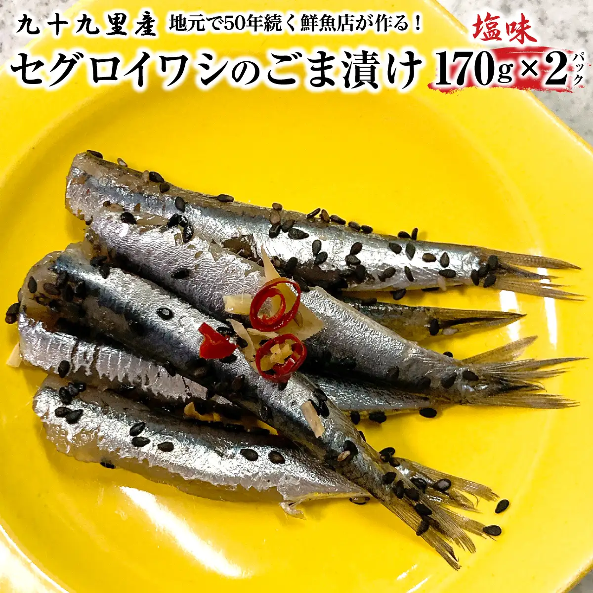 地元で50年続く鮮魚店が作る、珍しい九十九里産セグロイワシのゴマ漬け（塩味） ふるさと納税 人気 おすすめ ランキング イワシ 鰯 魚 鮮魚 海鮮 ゴマ漬け 加工品 惣菜 千葉県 山武市 送料無料 SMBL002