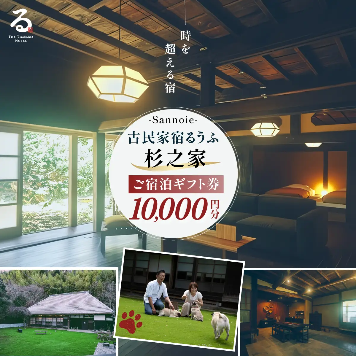 【ペットも泊まれる宿】宿泊ギフト券（10,000円分） ふるさと納税 チケット クーポン 割引券 宿泊 宿 旅行 旅 ペットと泊まる 古民家 築100年 自然 体験 人気 おすすめ ランキング 千葉県 山武市 送料無料 SMCQ001