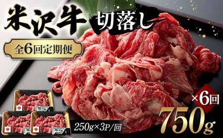 【全6回定期便】米沢牛切落し 750g×6回 F2Y-6240