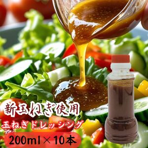 太良町産たまねぎ100%使用オニオンドレッシング 200ml×10本 ドレッシング 調味料 サラダドレッシング 野菜ドレッシング 野菜ソース 玉ねぎドレッシング オニオンドレッシング 玉ねぎ オニオン サラダ 佐賀県 太良町 OC21