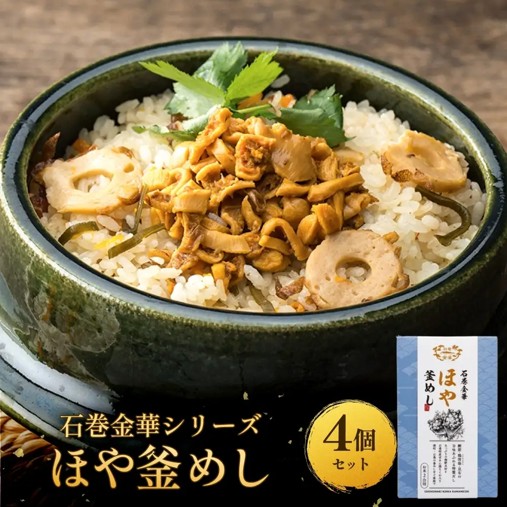 【石巻金華シリーズ】 ほや 釜めし 4個 セット 宮城県 石巻 ホヤ 釜飯 本格 海鞘 釜飯の素