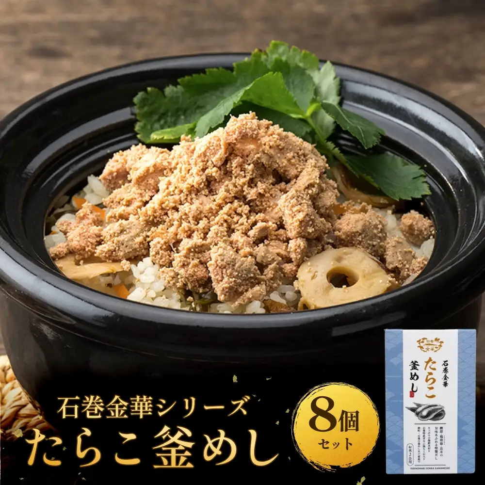 【石巻金華シリーズ】 たらこ 釜めし 8個 セット 宮城県 石巻 タラコ 釜飯 本格 完熟 釜飯の素
