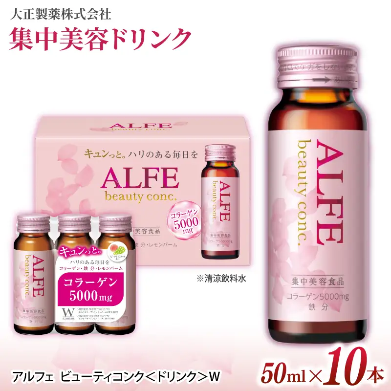 「大正製薬」アルフェ ビューティコンク（ドリンク）W 50ｍl×10本 ／ CGC 栄養機能食品(ビタミンB6、ナイアシン）コラーゲンペプチド ヒアルロン酸 レモンバーム ベニバナ 鉄分 美容ドリンク 奈良県 葛城市【gift009】
