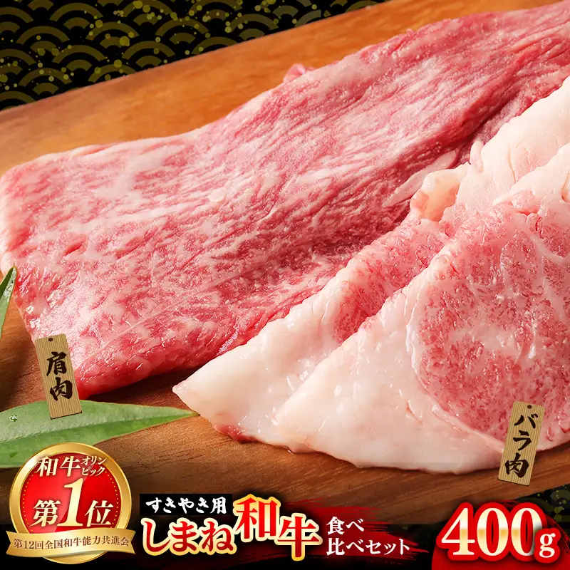 赤身の美味しさと脂の美味しさの食べ比べ（肩、バラ）しゃぶしゃぶ、すき焼き用 （400g） 黒毛和牛 しまね和牛 ウデ カルビ 冷凍 牛肉 セット 【20-DC-76】