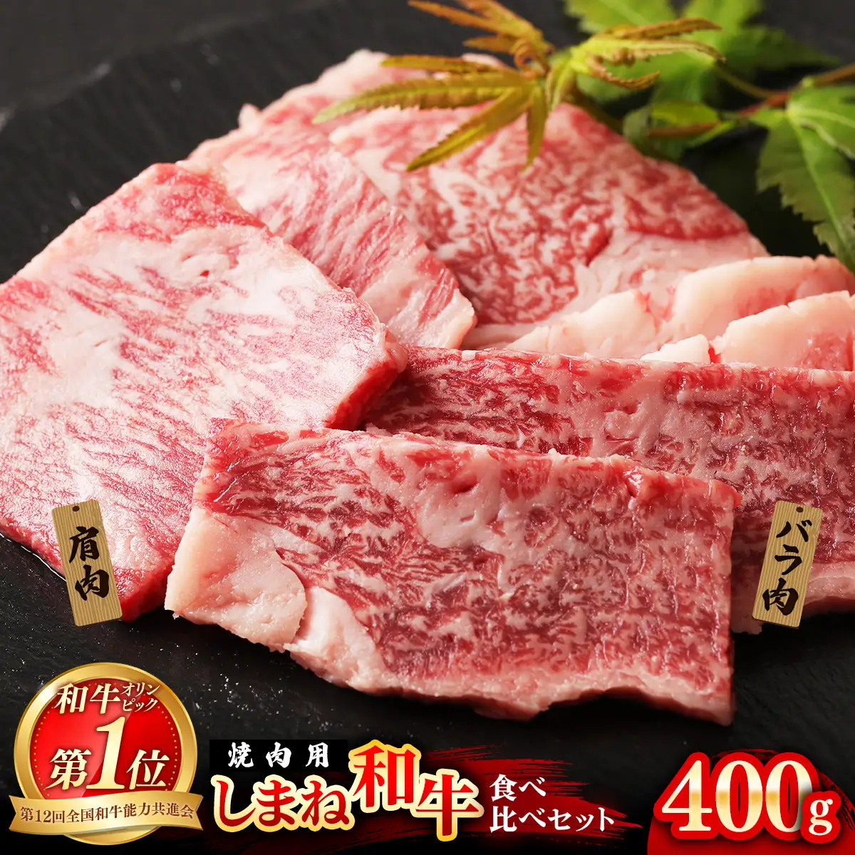 焼肉で赤身の美味しさと脂の美味しさ食べ比べ（肩、バラ）（400g） 黒毛和牛 しまね和牛 ウデ カルビ 冷凍 牛肉 セット【20-DC-78】