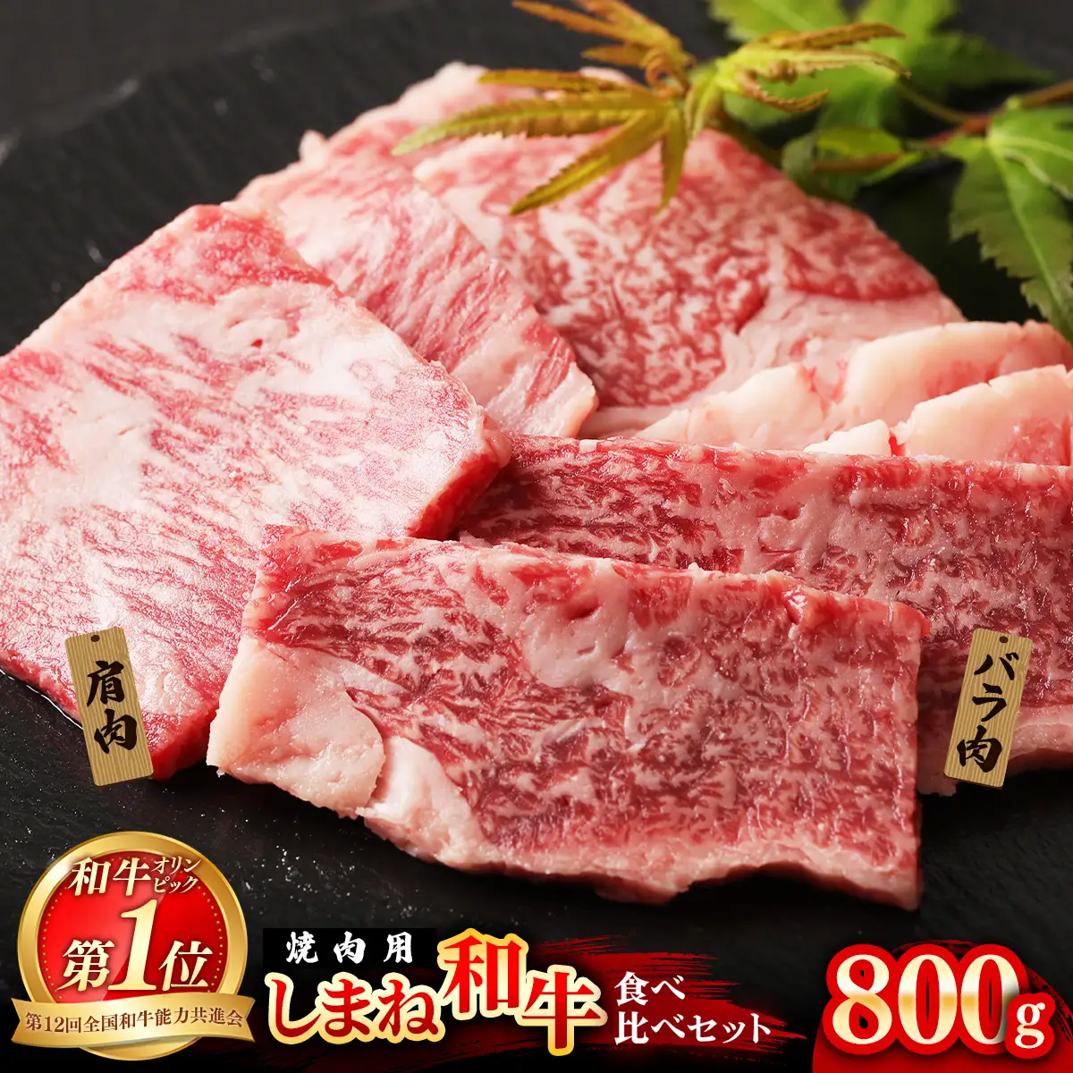 焼肉で赤身の美味しさと脂の美味しさ食べ比べ（肩、バラ）（800g）黒毛和牛 しまね和牛 ウデ カルビ 冷凍 牛肉 セット【39-DC-79】