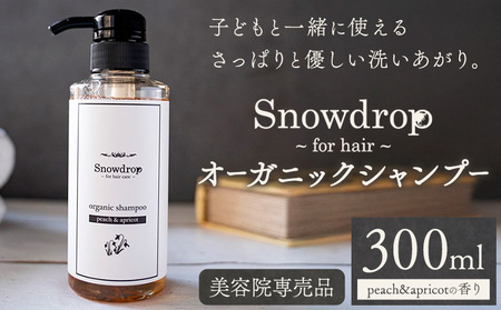 Snowdrop オーガニック シャンプー 300ml