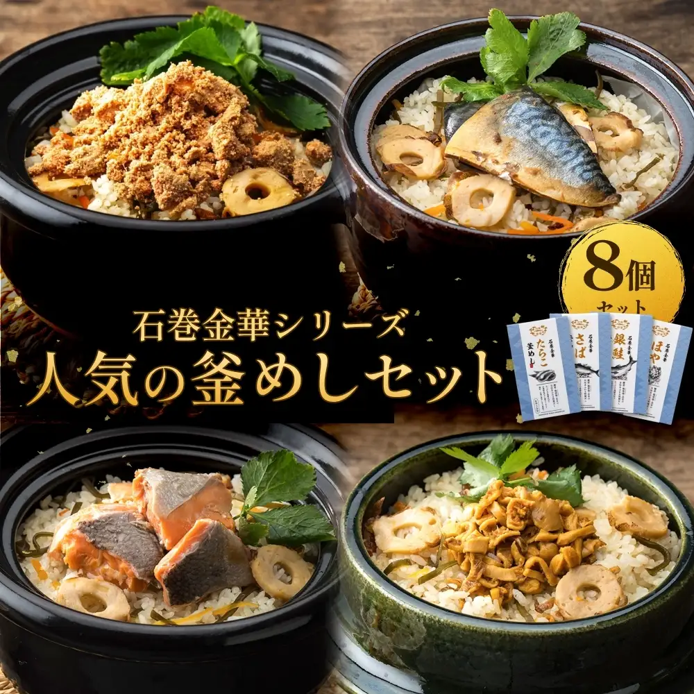 【石巻金華シリーズ】 人気の 釜めし 8個 セット タラコ さば 銀鮭 ほや 宮城県 石巻 釜飯の素