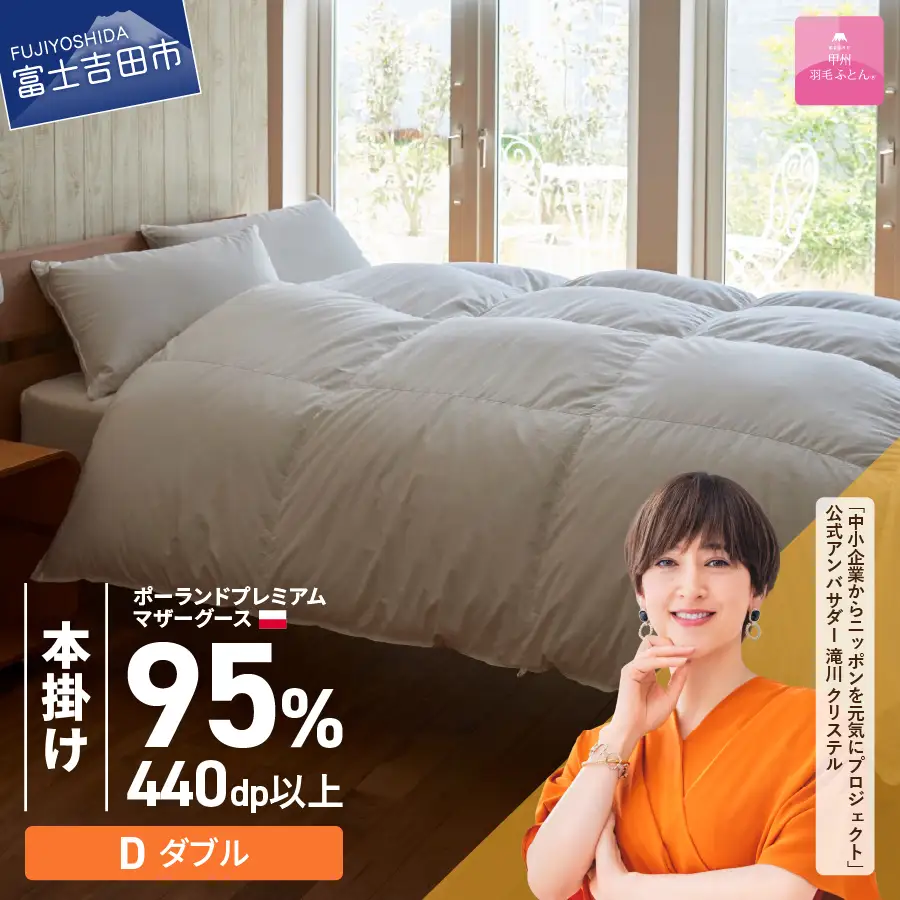  【甲州羽毛本掛けふとん】ポーランドプレミアムマザーグース95% ホワイト (ダブル) 羽毛布団 寝具 回収キット付き