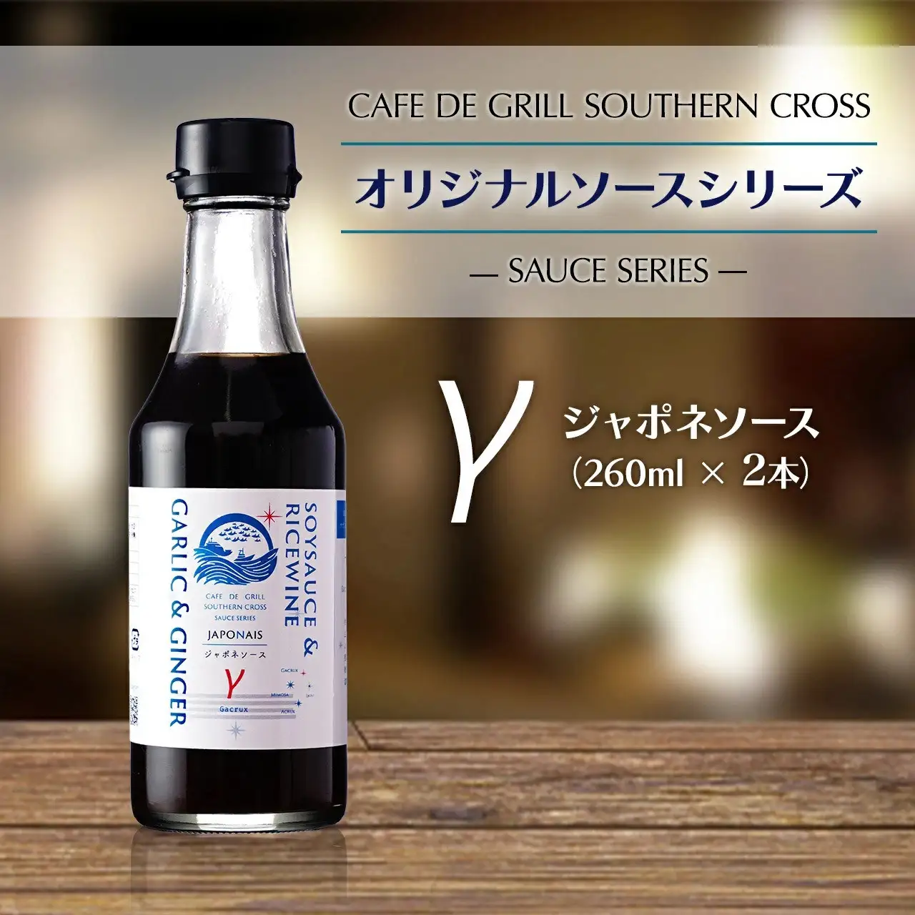 「肉料理にはコレ！」地元洋食屋の自家製ジャポネソース　2本