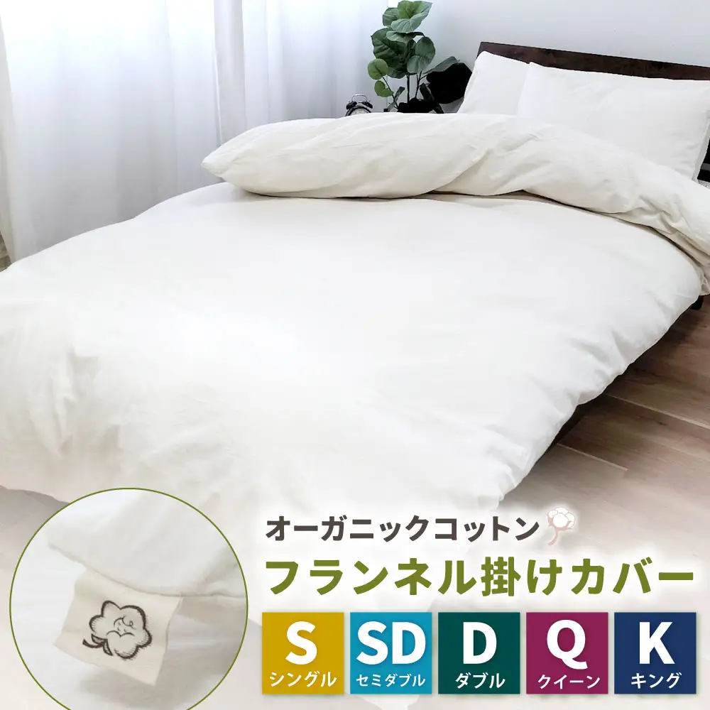 オーガニックコットンフランネル掛けカバー 無漂白キナリ 【クィーンサイズ】