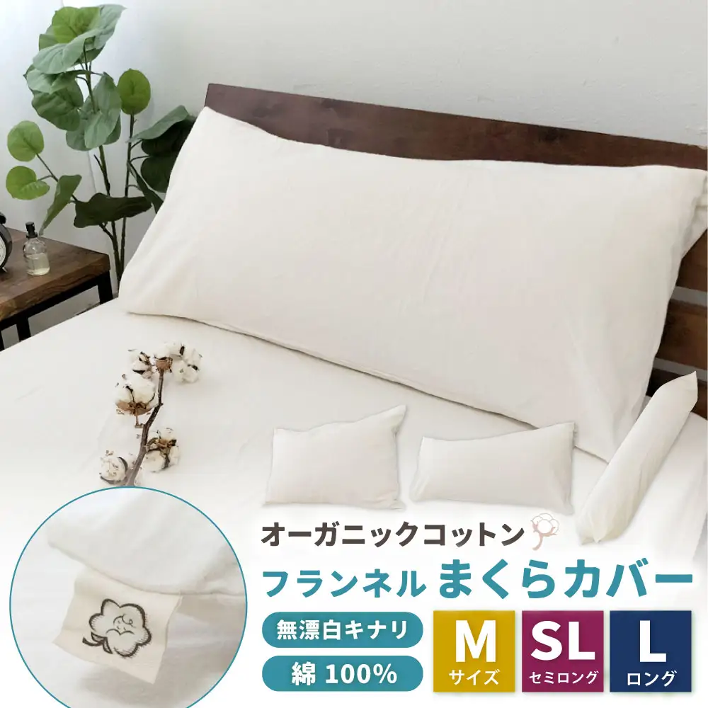 オーガニックコットンフランネルまくらカバー 43×120cm 無漂白キナリ【ロングサイズ】 