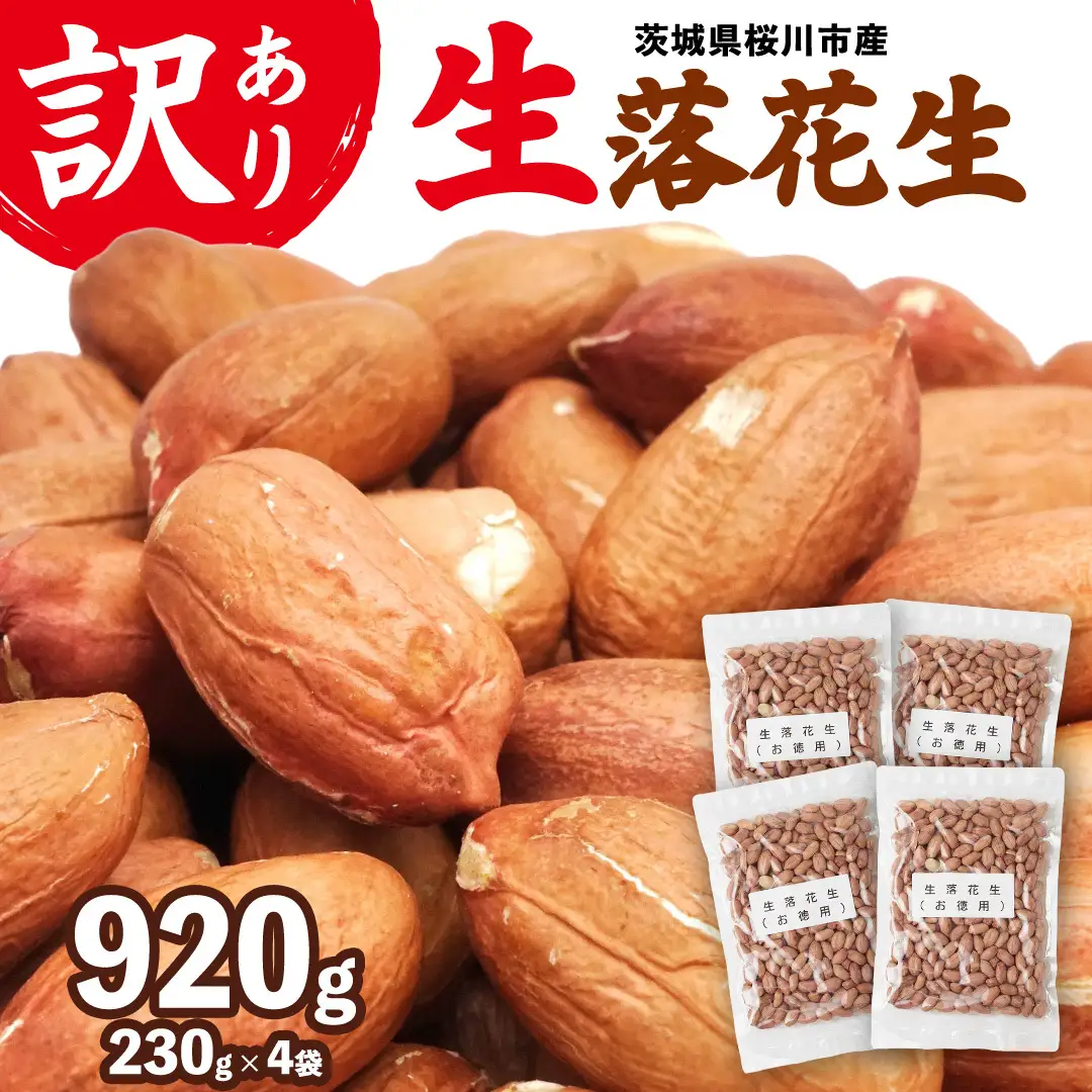 訳あり お徳用 茨城県産 生落花生 合計920g (230g×4袋) 簡易包装 ご自宅用 ピーナッツ 落花生 ナッツ 小分け 豆 おつまみ [BB011sa]
