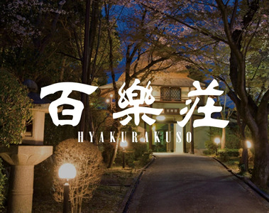 百楽荘 お食事券（5,000円分） 株式会社近鉄リテーリング   17-039