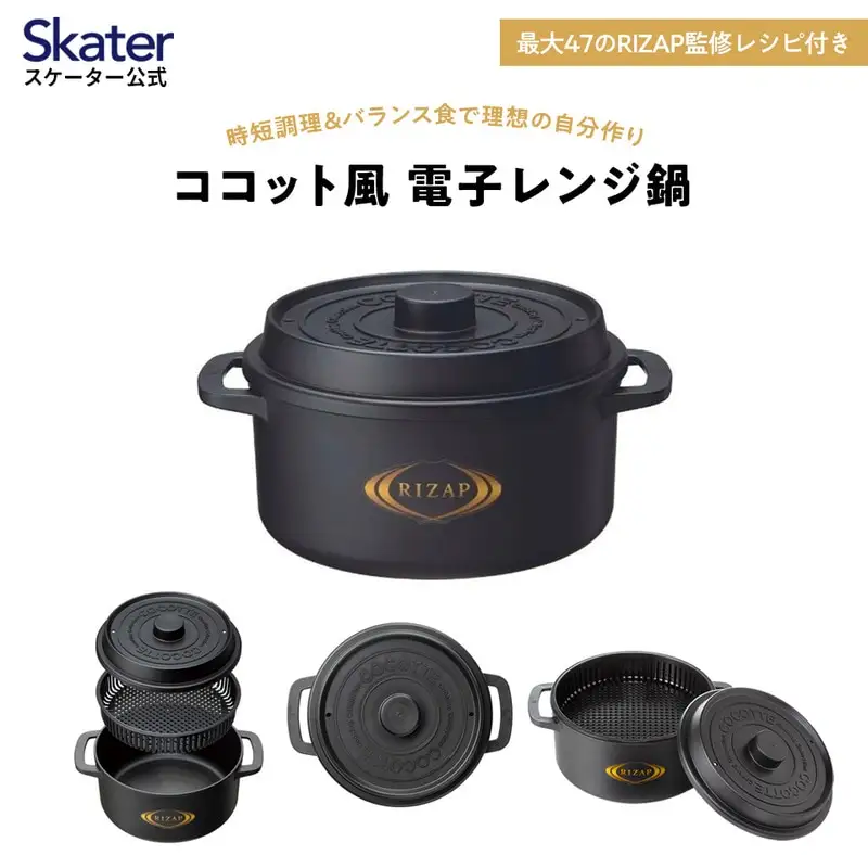 ココット風電子レンジ用鍋 1.6L (ブラック） ライザップ RIZAP （スケーター株式会社） 調理用品 キッチン用品 8-052