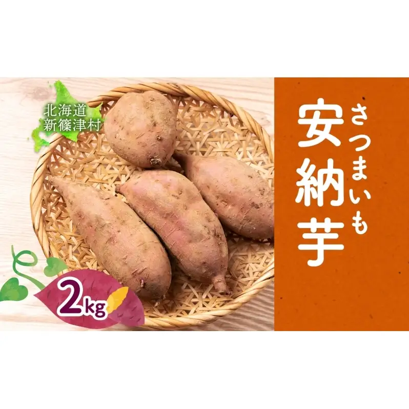さつまいも安納芋新しのつ産 北海道産 さつまいも【計2kg】【送料無料】