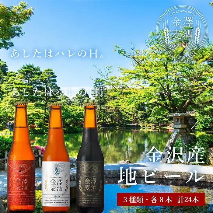 金沢産地ビール　小瓶3種入り1ケース！