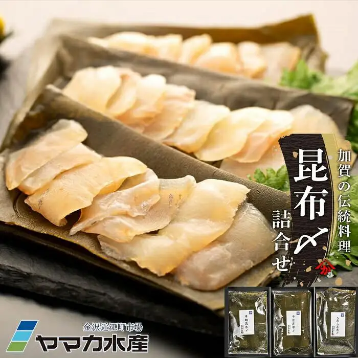昆布〆 3種詰合せ