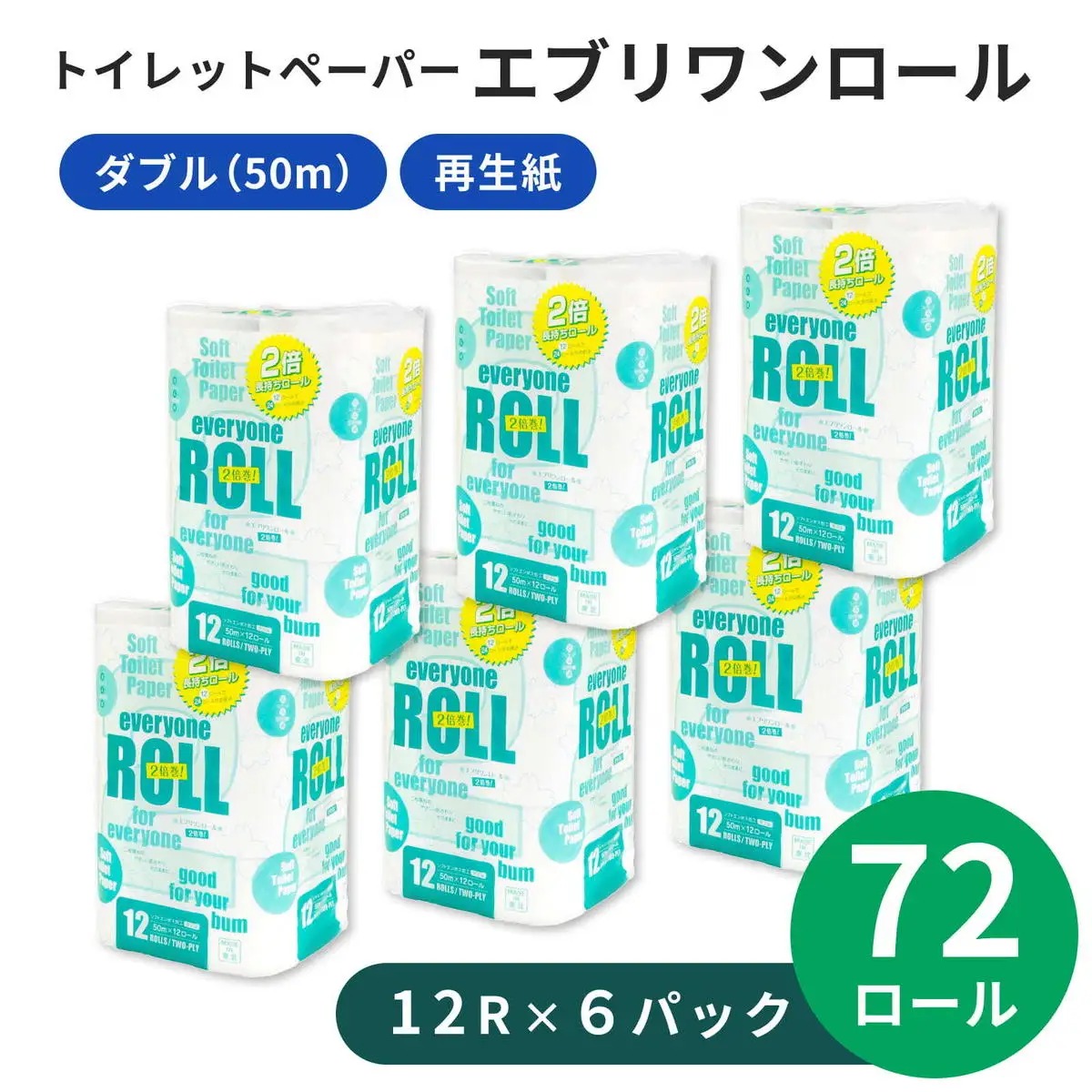 トイレットペーパー ダブル 2倍巻き 計72個 トイレット エブリワン
