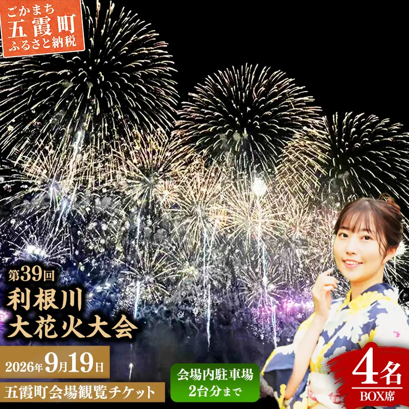 五霞町外在住者限定！【2026 利根川大花火大会】【20組限定】 五霞町会場 観覧チケット 定員4名 BOX席 (テーブル・イス 付き) 2026年9月19日 土曜日 開催 会場内駐車場2台まで 花火大会 花火 夏祭り 茨城県 五霞町