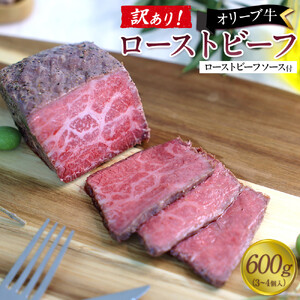 《訳アリ》オリーブ牛ローストビーフ　600ｇ（3～4個入り）