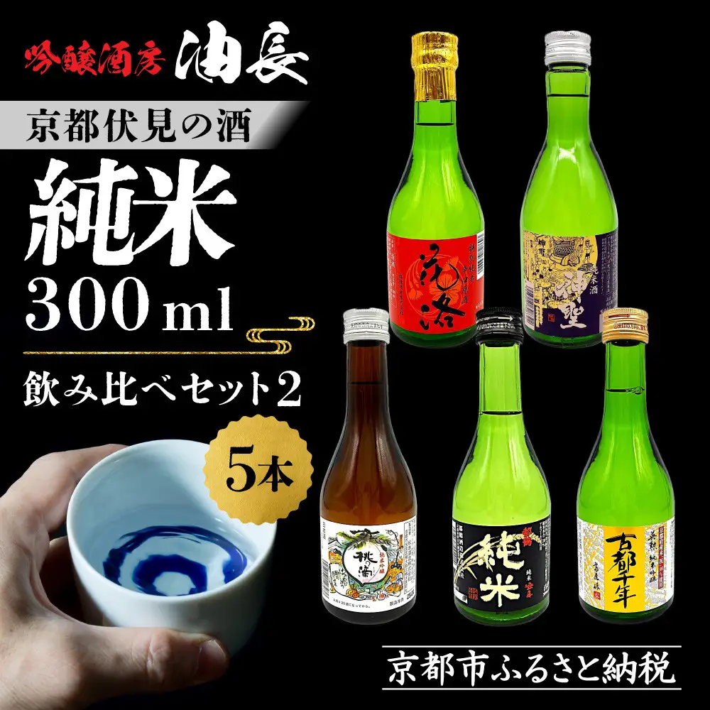 【吟醸酒房 油長】京都伏見の酒 純米300ml飲み比べセット2