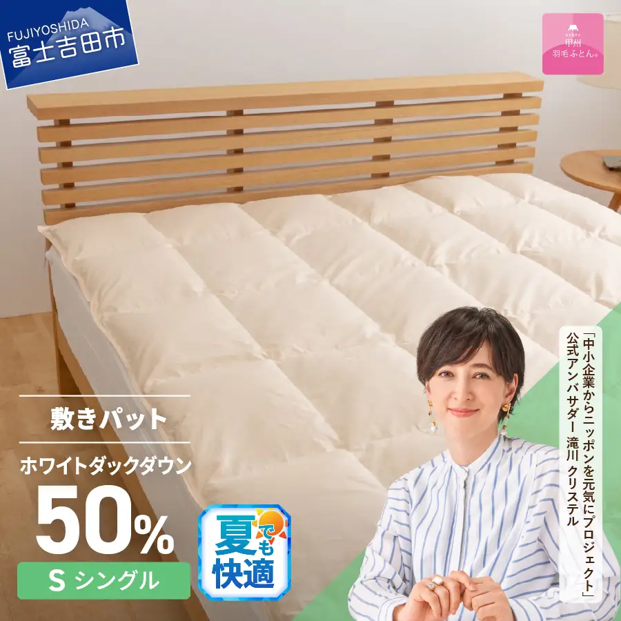  【甲州羽毛ふとん】ダウン敷きパット シングル 布団 寝具 敷き布団