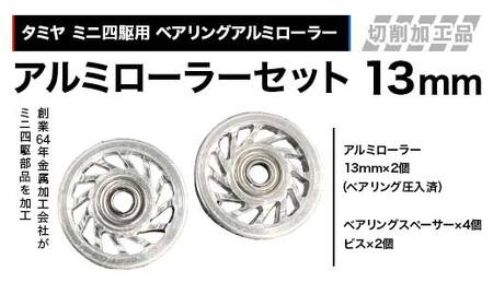 タミヤ ミニ四駆用 ベアリングアルミローラー（切削加工品）アルミローラーセット 13ｍｍ H735262 ミニ四駆 アルミローラー 東原工業所 岐阜県 中津川市 F4N-1891