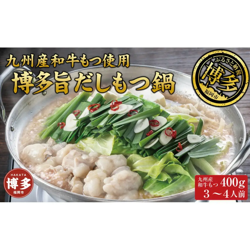 博多もつ鍋 （和風だし醤油味）３～４人前 和牛モツたっぷり400ｇ セット | セット 食品 加工食品 人気 おすすめ 送料無料