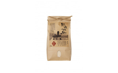 熱塩加納米（コシヒカリ） 白米　2kg （純米料理酒 蔵の素・匠 ／ 原料米）