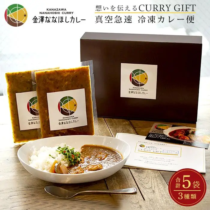 想いを伝えるCURRY GIFT 【真空急速 冷凍カレー便】 定番５袋セット