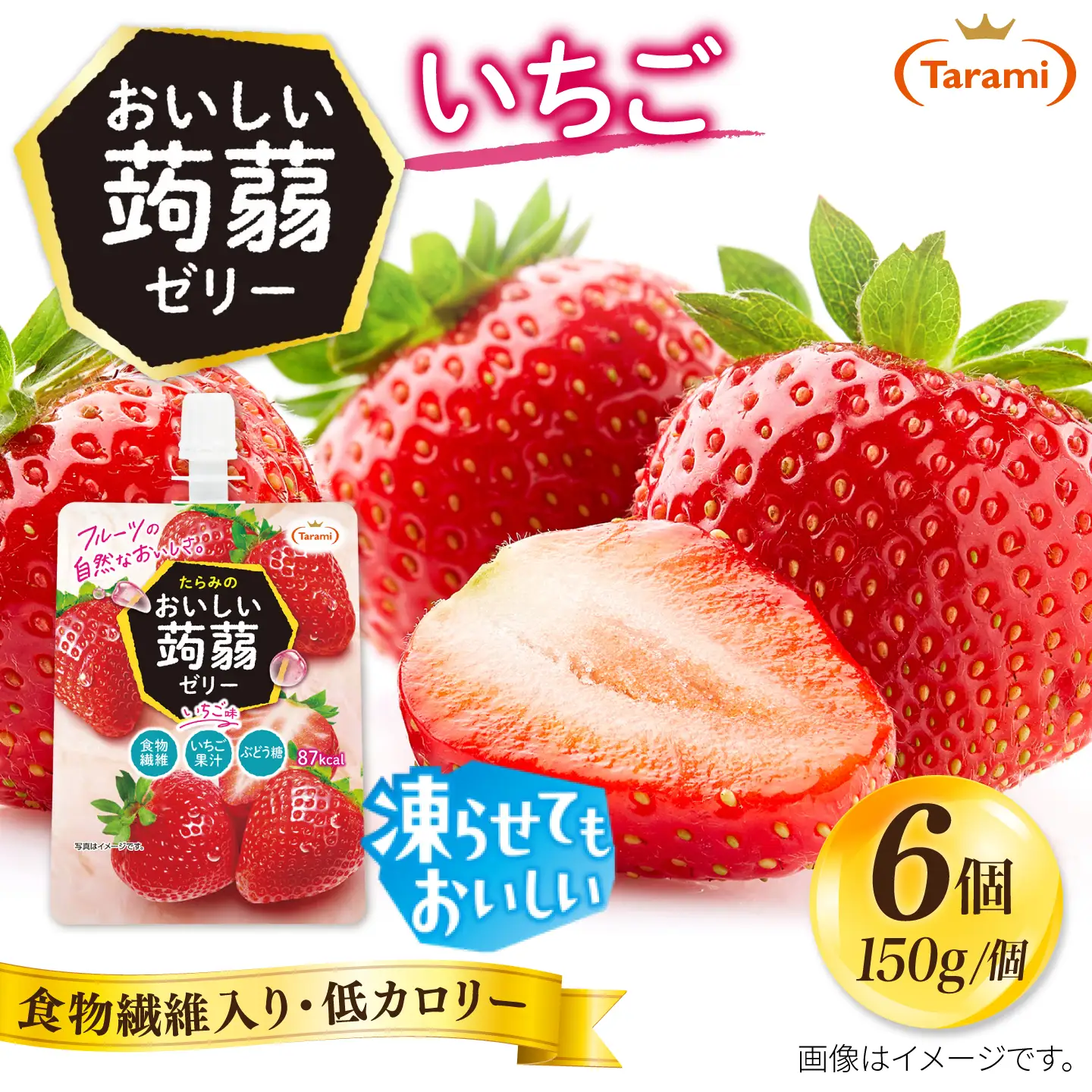 【いちご】たらみ おいしい蒟蒻ゼリー  150g (1箱6個入り) 糸島市 / たらみ [ALN008-8]