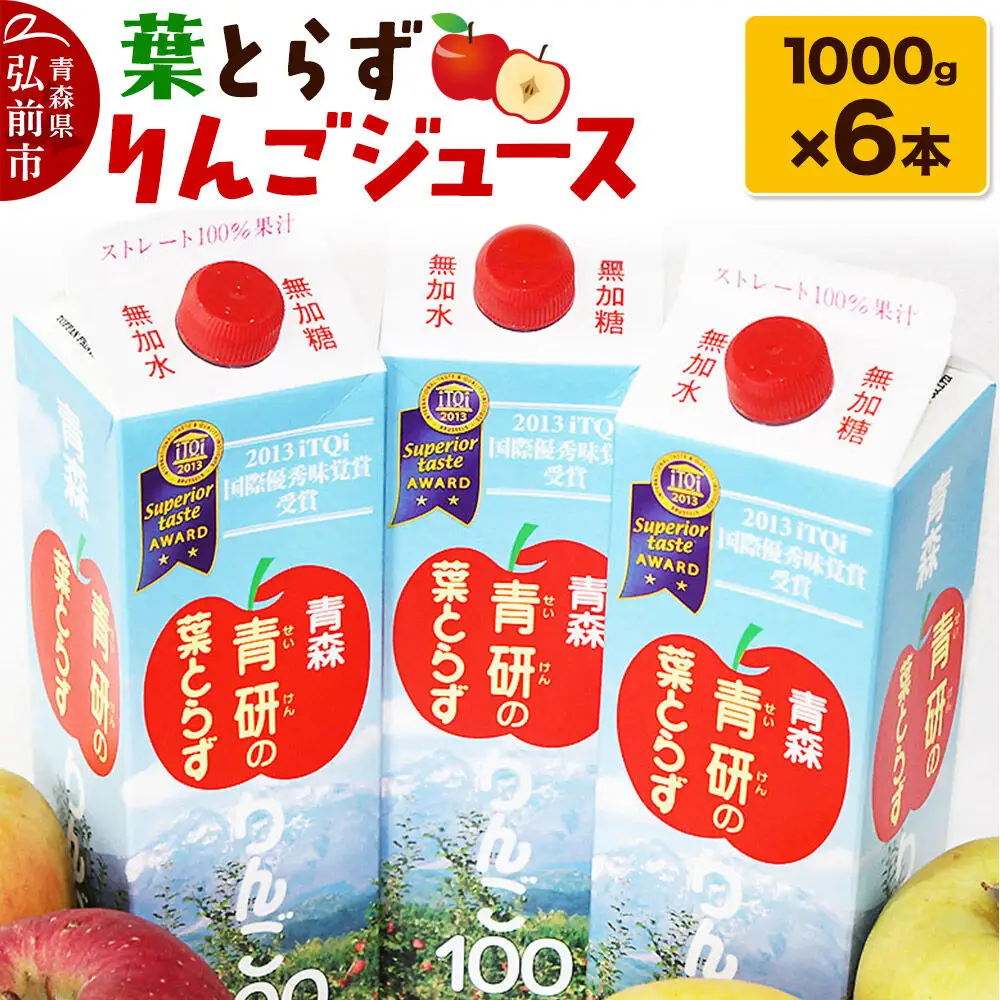 葉とらずりんごジュース（1000g×6本セット）青研 ためのぶストア