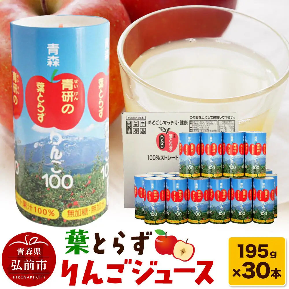 葉とらずりんごジュース（195g×30本セット）青研 ためのぶストア