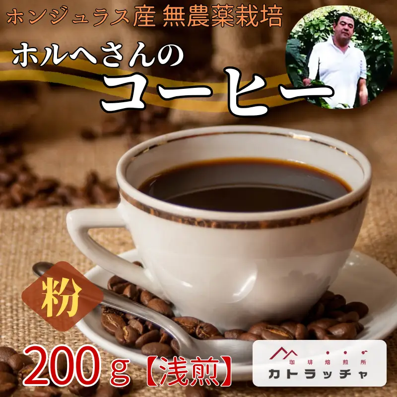 コーヒー 粉 200g 珈琲 飲料 ホンジュラス産 浅煎り 焙煎 無農薬 ホルヘさんのコーヒー カトラッチャコーヒー焙煎所 香り コク プレゼント ギフト 愛媛 伊予市｜B433-a