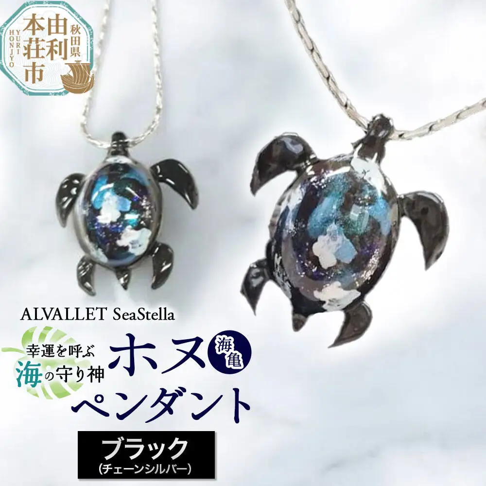 ALVALLET SeaStella 幸運を呼ぶ海の守り神「ホヌ（海亀）」 ペンダント ブラック（チェーンシルバー）