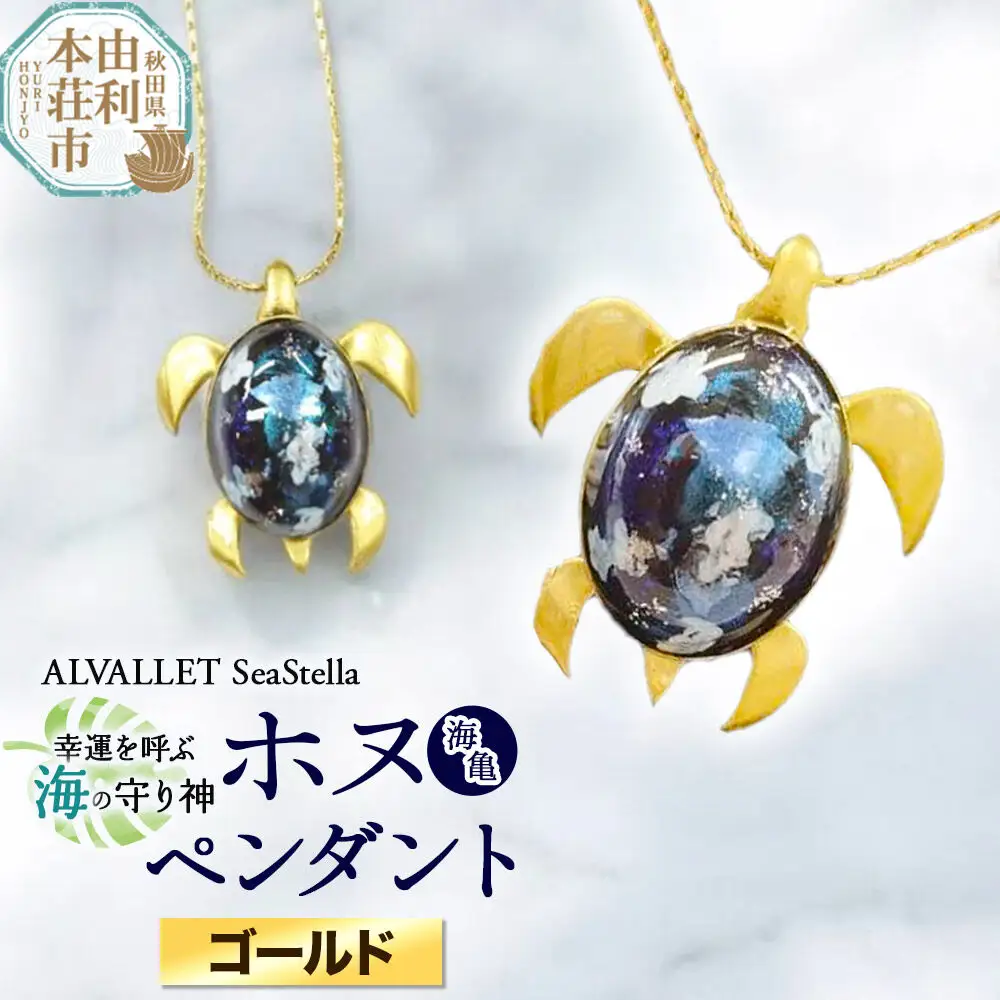 ALVALLET SeaStella 幸運を呼ぶ海の守り神「ホヌ（海亀）」 ペンダント ゴールド