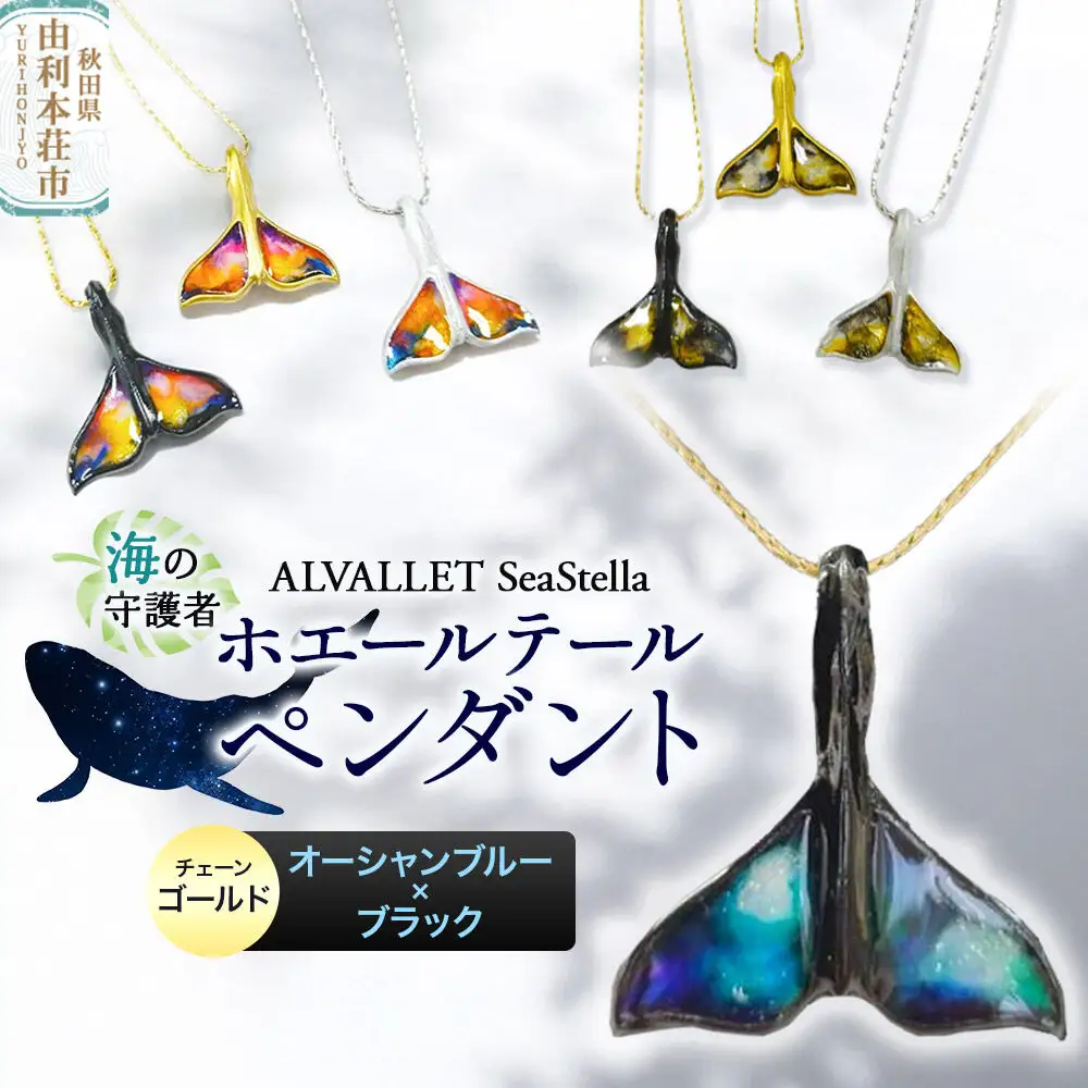 ALVALLET SeaStella 海の守護者「ホエールテール（クジラの尾）」 ペンダント オーシャンブルー×ブラック（チェーンゴールド）