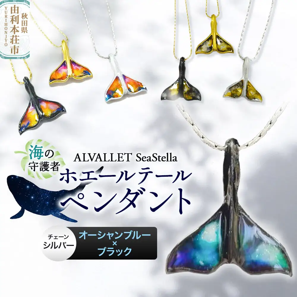 ALVALLET SeaStella 海の守護者「ホエールテール（クジラの尾）」 ペンダント オーシャンブルー×ブラック（チェーンシルバー）