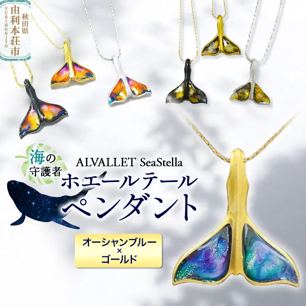 ALVALLET SeaStella 海の守護者「ホエールテール（クジラの尾）」 ペンダント オーシャンブルー×ゴールド