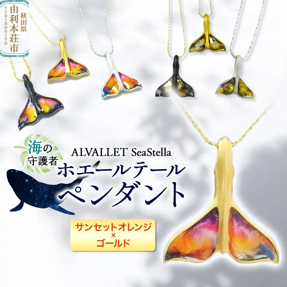 ALVALLET SeaStella 海の守護者「ホエールテール（クジラの尾）」 ペンダント サンセットオレンジ×ゴールド