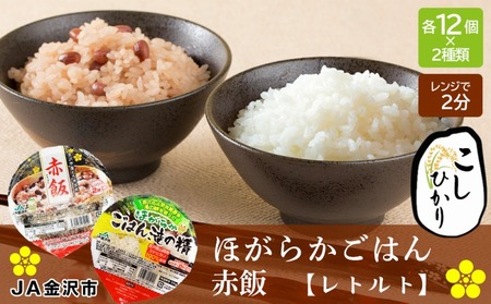 【数量限定】JA金沢市 ほがらかごはん（レトルトご飯）・レトルト赤飯セット