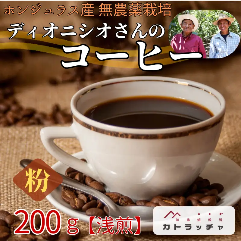 コーヒー 粉 200g 珈琲 飲料 ホンジュラス産 浅煎り 焙煎 無農薬 ディオニシオさんのコーヒー カトラッチャコーヒー焙煎所 香り コク プレゼント ギフト 愛媛 伊予市｜B431-a