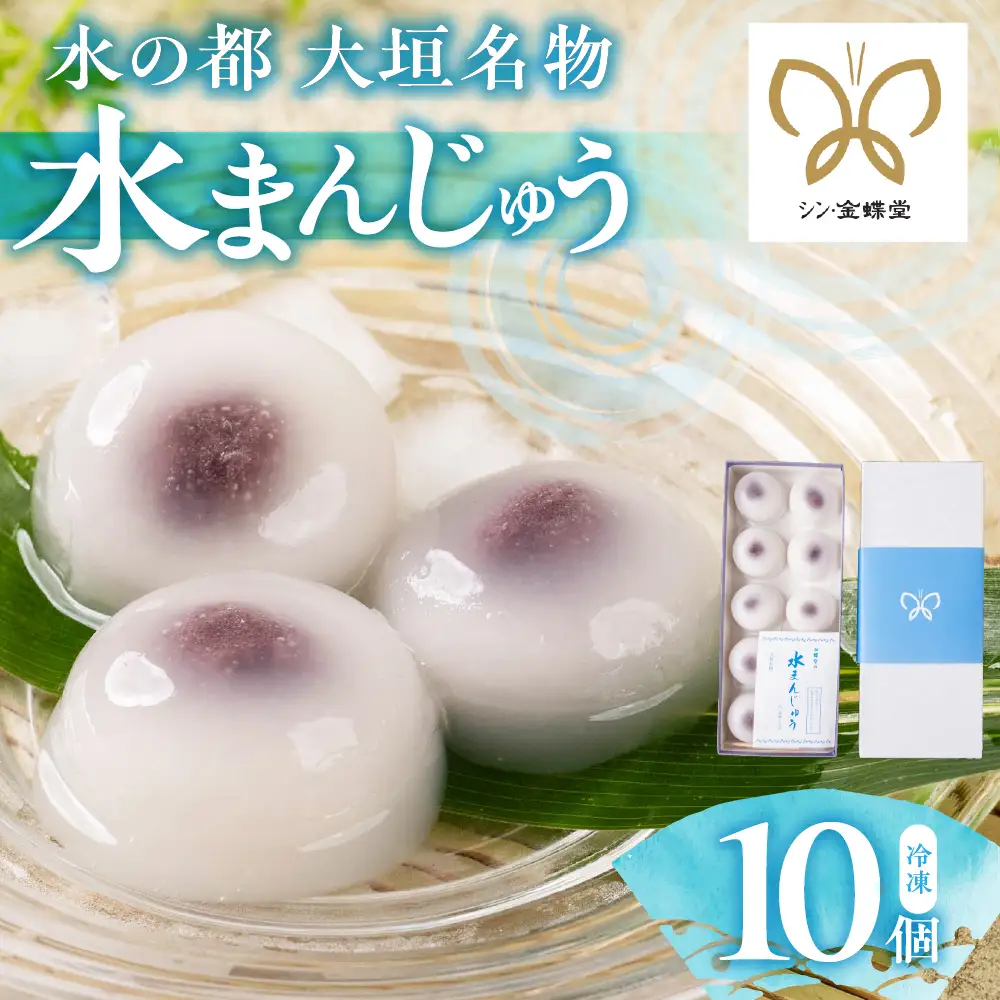 大垣名物 水まんじゅう 10個 【冷凍 季節限定 10月25日まで】　まんじゅう