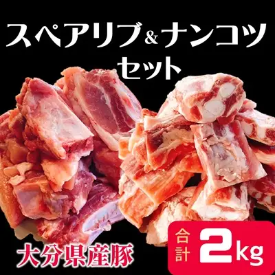 煮込み料理に♪ 大分県産 豚スペアリブ・豚ナンコツのセット（計約2㎏）