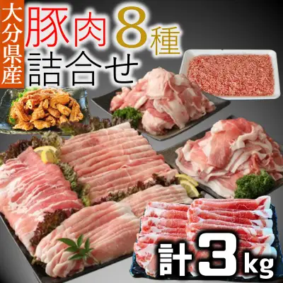豚肉食べ尽しセット！小分けで便利♪大分県産 豚詰め合わせ８種（約３㎏）