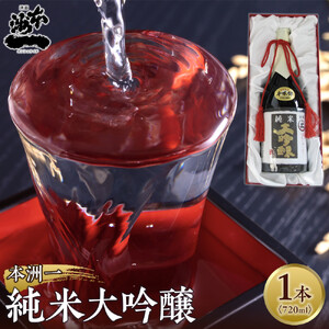 本洲一 純米大吟醸