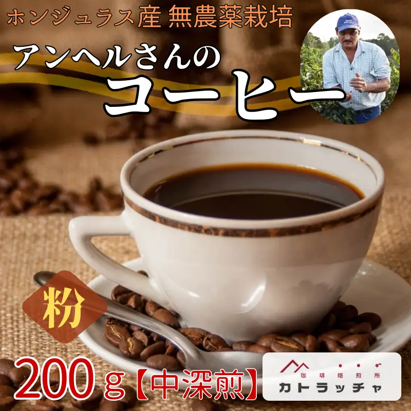 コーヒー 粉 200g 珈琲 飲料 ホンジュラス産 中深煎り 焙煎 無農薬 アンヘルさんのコーヒー カトラッチャコーヒー焙煎所 香り コク プレゼント ギフト 愛媛 伊予市｜B432-a